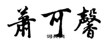 胡问遂萧可馨行书个性签名怎么写
