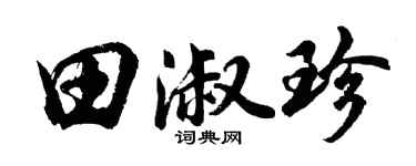 胡问遂田淑珍行书个性签名怎么写