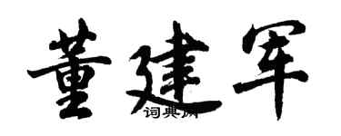 胡问遂董建军行书个性签名怎么写