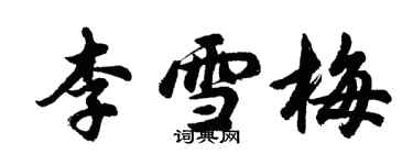 胡问遂李雪梅行书个性签名怎么写