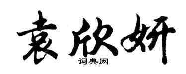 胡问遂袁欣妍行书个性签名怎么写