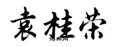 胡问遂袁桂荣行书个性签名怎么写