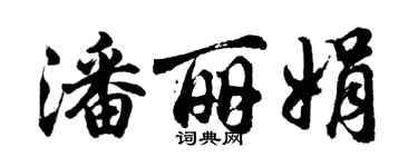 胡问遂潘丽娟行书个性签名怎么写