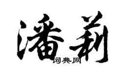 胡问遂潘莉行书个性签名怎么写