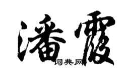 胡问遂潘霞行书个性签名怎么写