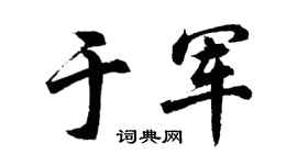 胡问遂于军行书个性签名怎么写