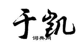 胡问遂于凯行书个性签名怎么写