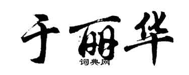 胡问遂于丽华行书个性签名怎么写