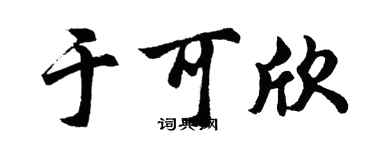 胡问遂于可欣行书个性签名怎么写