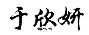 胡问遂于欣妍行书个性签名怎么写