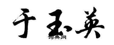 胡问遂于玉英行书个性签名怎么写