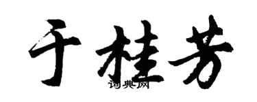胡问遂于桂芳行书个性签名怎么写