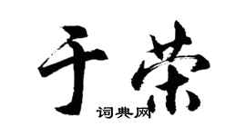 胡问遂于荣行书个性签名怎么写