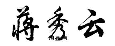 胡问遂蒋秀云行书个性签名怎么写