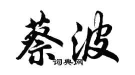 胡问遂蔡波行书个性签名怎么写