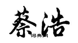 胡问遂蔡浩行书个性签名怎么写