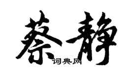 胡问遂蔡静行书个性签名怎么写