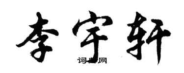 胡问遂李宇轩行书个性签名怎么写