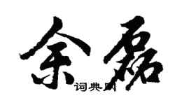 胡问遂余磊行书个性签名怎么写