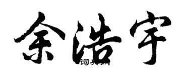 胡问遂余浩宇行书个性签名怎么写
