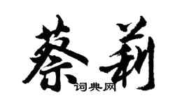 胡问遂蔡莉行书个性签名怎么写