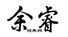 胡问遂余睿行书个性签名怎么写