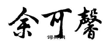 胡问遂余可馨行书个性签名怎么写