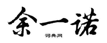 胡问遂余一诺行书个性签名怎么写
