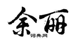 胡问遂余丽行书个性签名怎么写