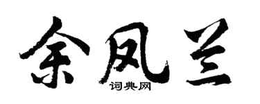 胡问遂余凤兰行书个性签名怎么写