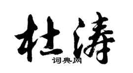 胡问遂杜涛行书个性签名怎么写