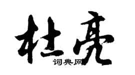 胡问遂杜亮行书个性签名怎么写