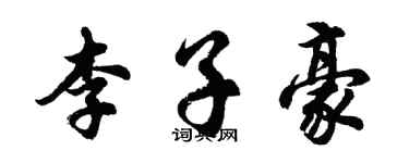 胡问遂李子豪行书个性签名怎么写