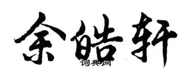 胡问遂余皓轩行书个性签名怎么写