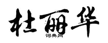 胡问遂杜丽华行书个性签名怎么写
