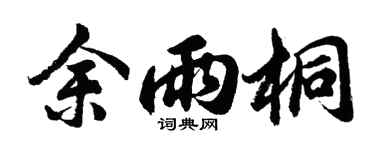 胡问遂余雨桐行书个性签名怎么写