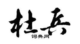 胡问遂杜兵行书个性签名怎么写