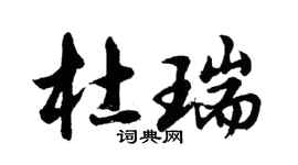 胡问遂杜瑞行书个性签名怎么写