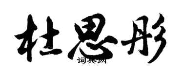 胡问遂杜思彤行书个性签名怎么写