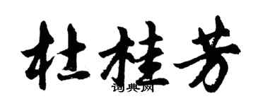 胡问遂杜桂芳行书个性签名怎么写