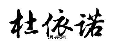 胡问遂杜依诺行书个性签名怎么写