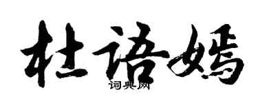 胡问遂杜语嫣行书个性签名怎么写