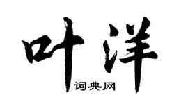 胡问遂叶洋行书个性签名怎么写