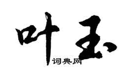 胡问遂叶玉行书个性签名怎么写