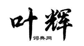 胡问遂叶辉行书个性签名怎么写
