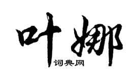 胡问遂叶娜行书个性签名怎么写