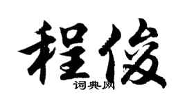 胡问遂程俊行书个性签名怎么写