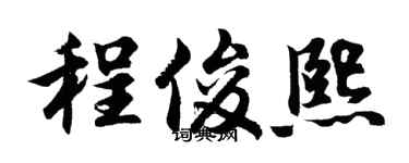 胡问遂程俊熙行书个性签名怎么写