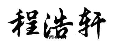 胡问遂程浩轩行书个性签名怎么写