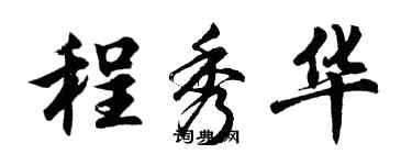 胡问遂程秀华行书个性签名怎么写